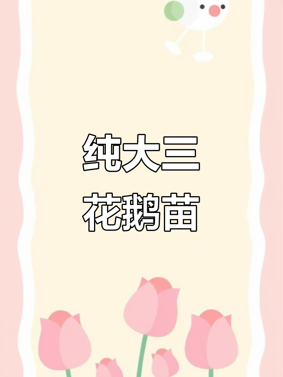 大三花鹅苗孵化场,美丽种鹅等你来考察