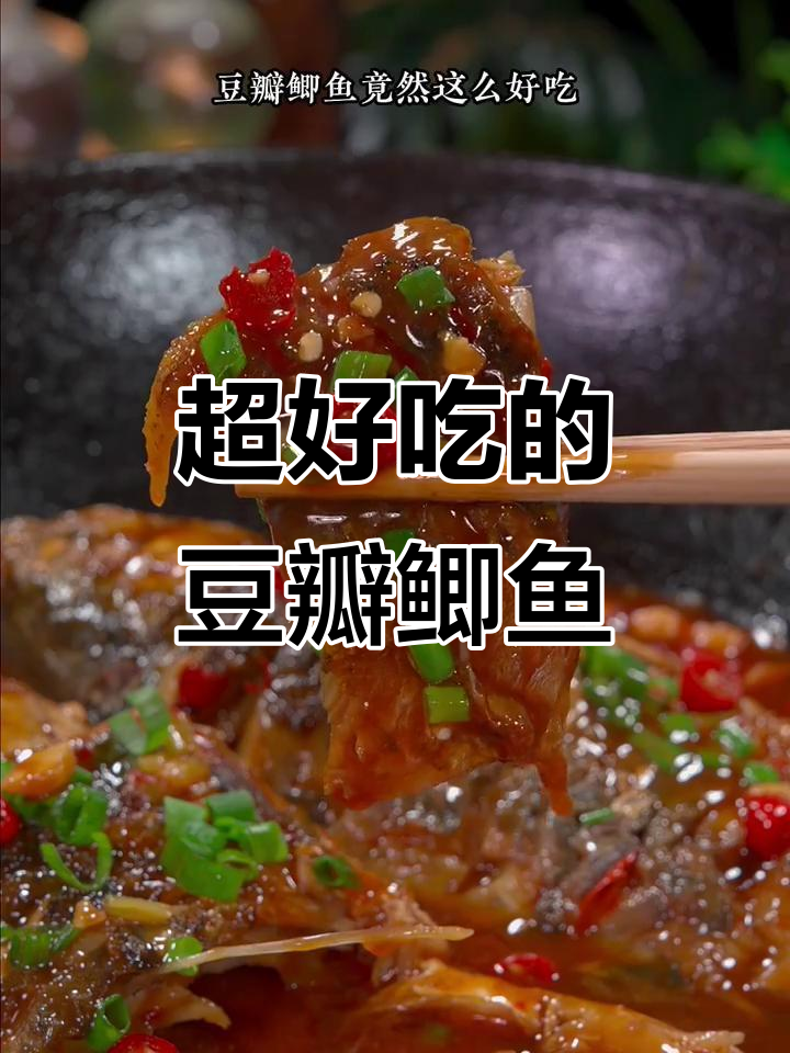 豆瓣鲫鱼这样做,外酥里嫩,下饭又过瘾