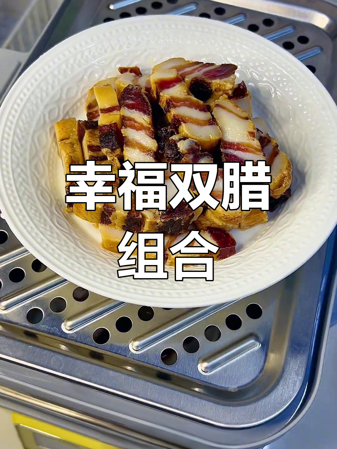 腊肉与腊八粥的完美搭配,幸福感满满!
