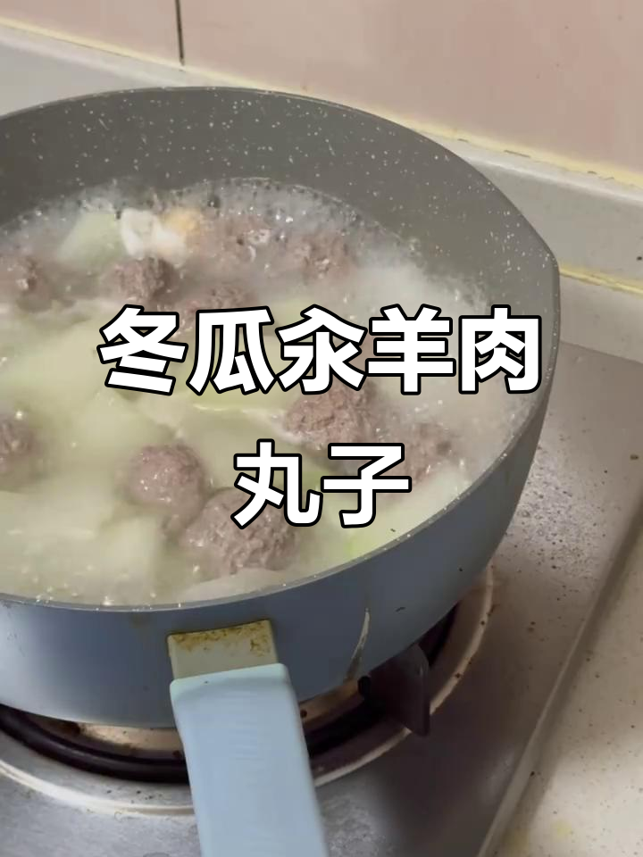鲜美羊肉丸子,搭配冬瓜汆汤,味道一绝!