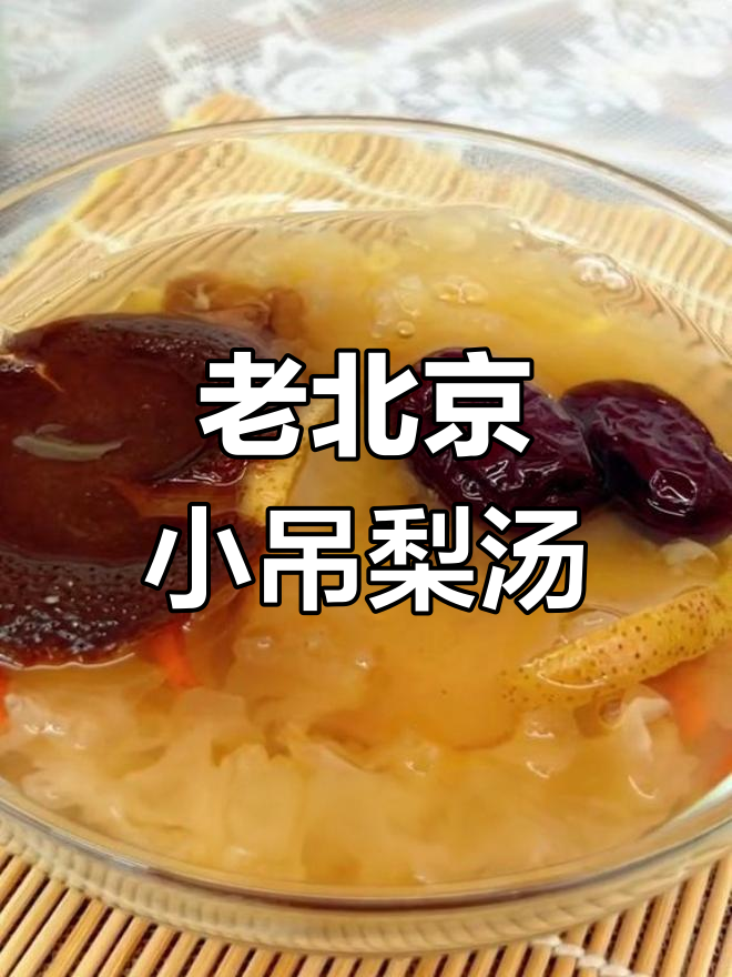 秋天必备!老北京小吊梨汤,味道一绝