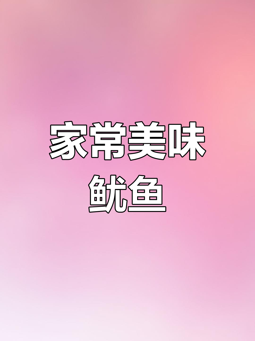 鱿鱼炒出独特风味,家常做法大揭秘