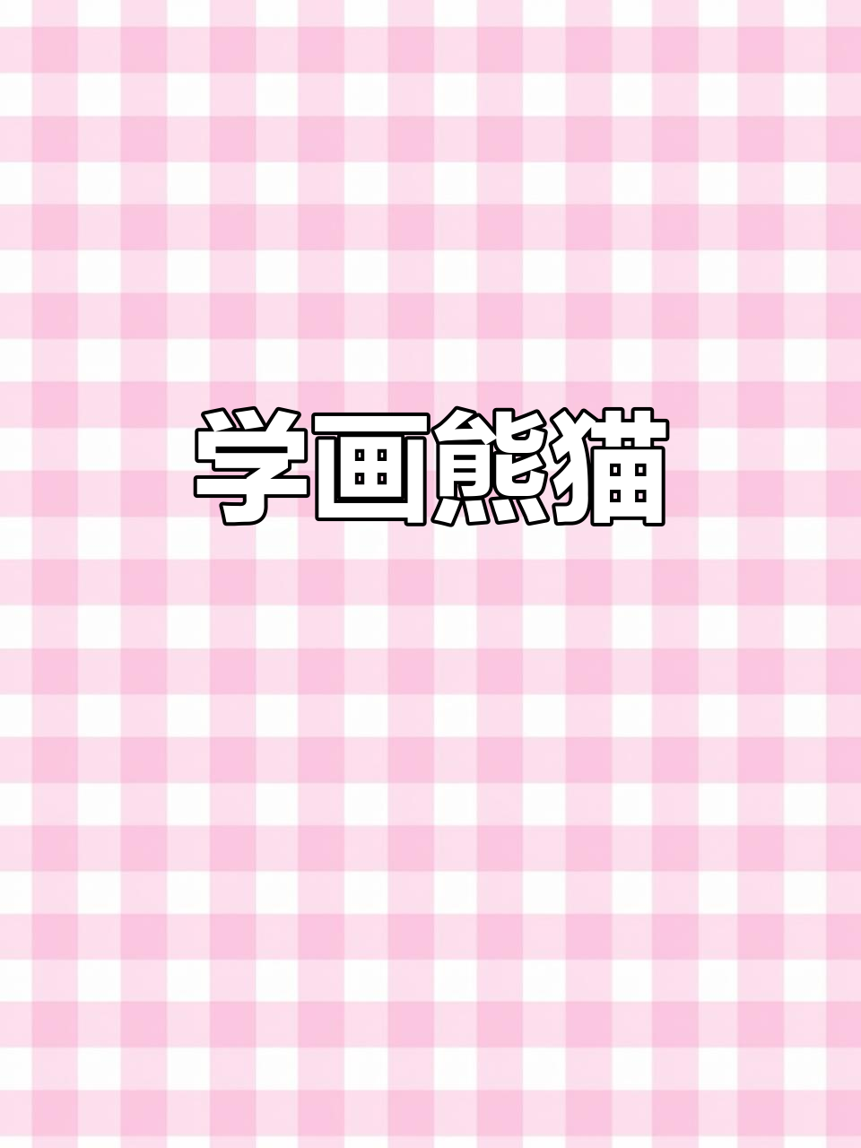 熊猫简笔画教程,轻松画出可爱萌态