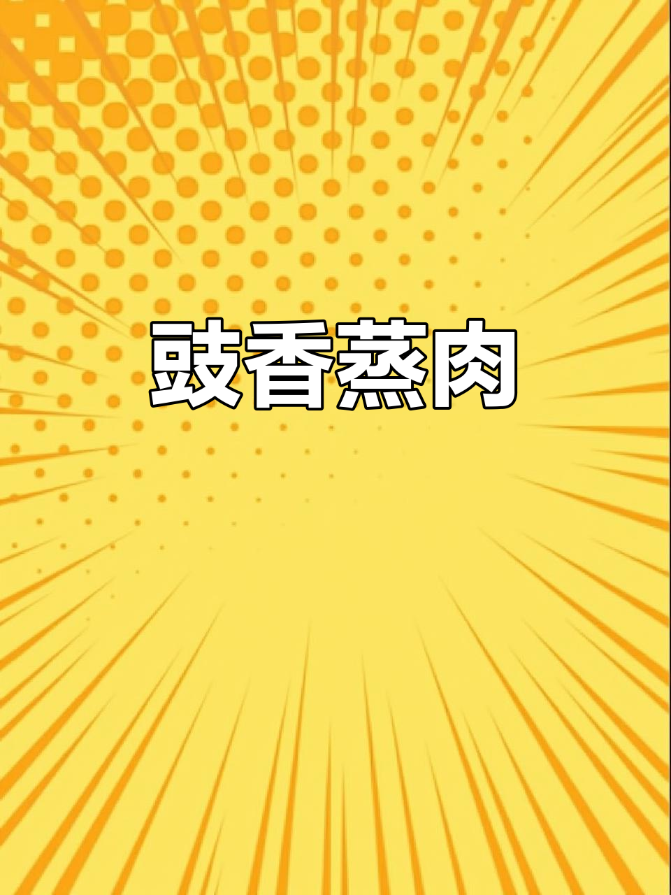 豉汁蒸牛肉,嫩滑入味,搭配任何蒸菜都让人停不下来