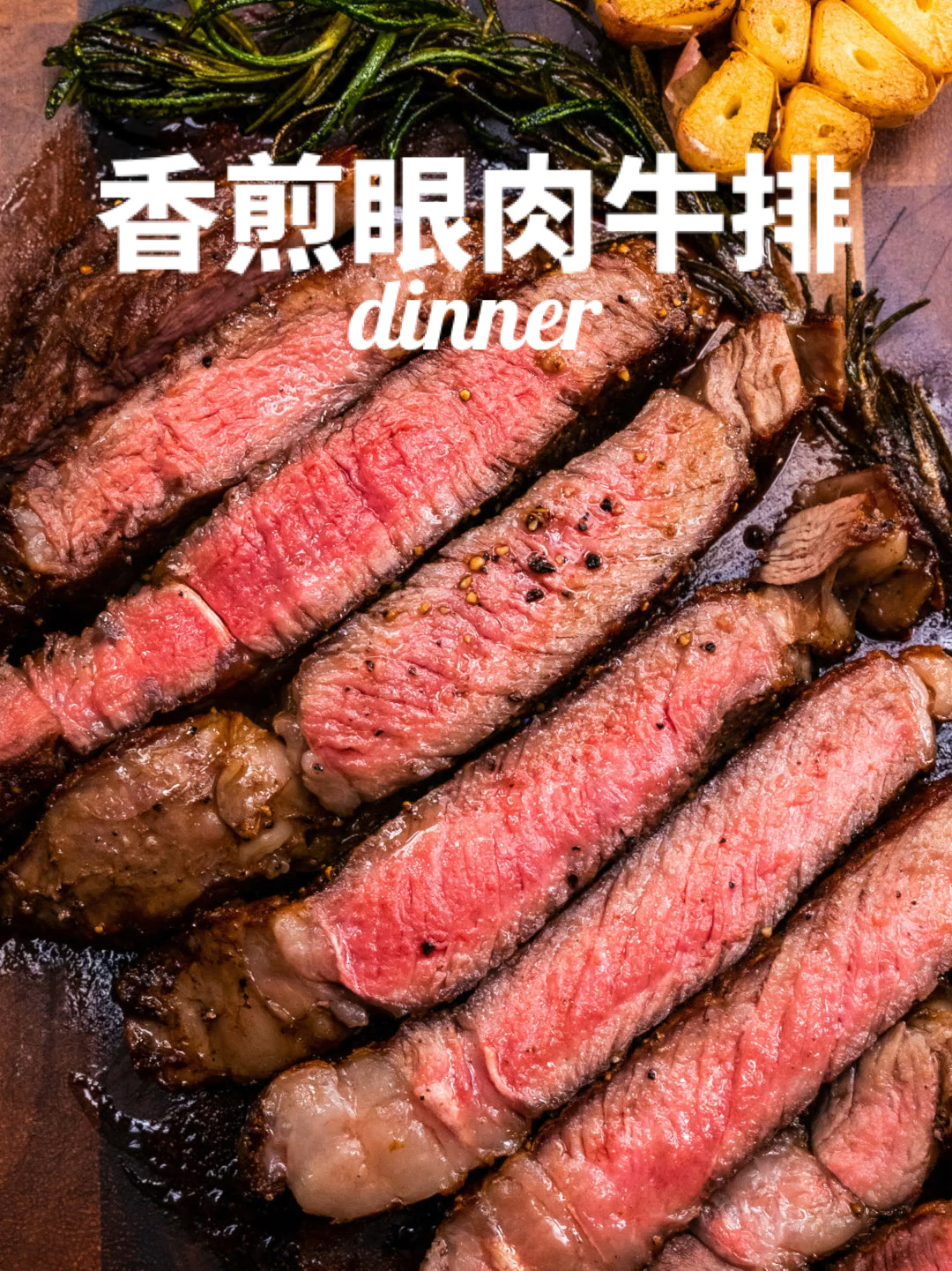 铸铁锅推荐|香煎眼肉牛排|在家轻松搞定