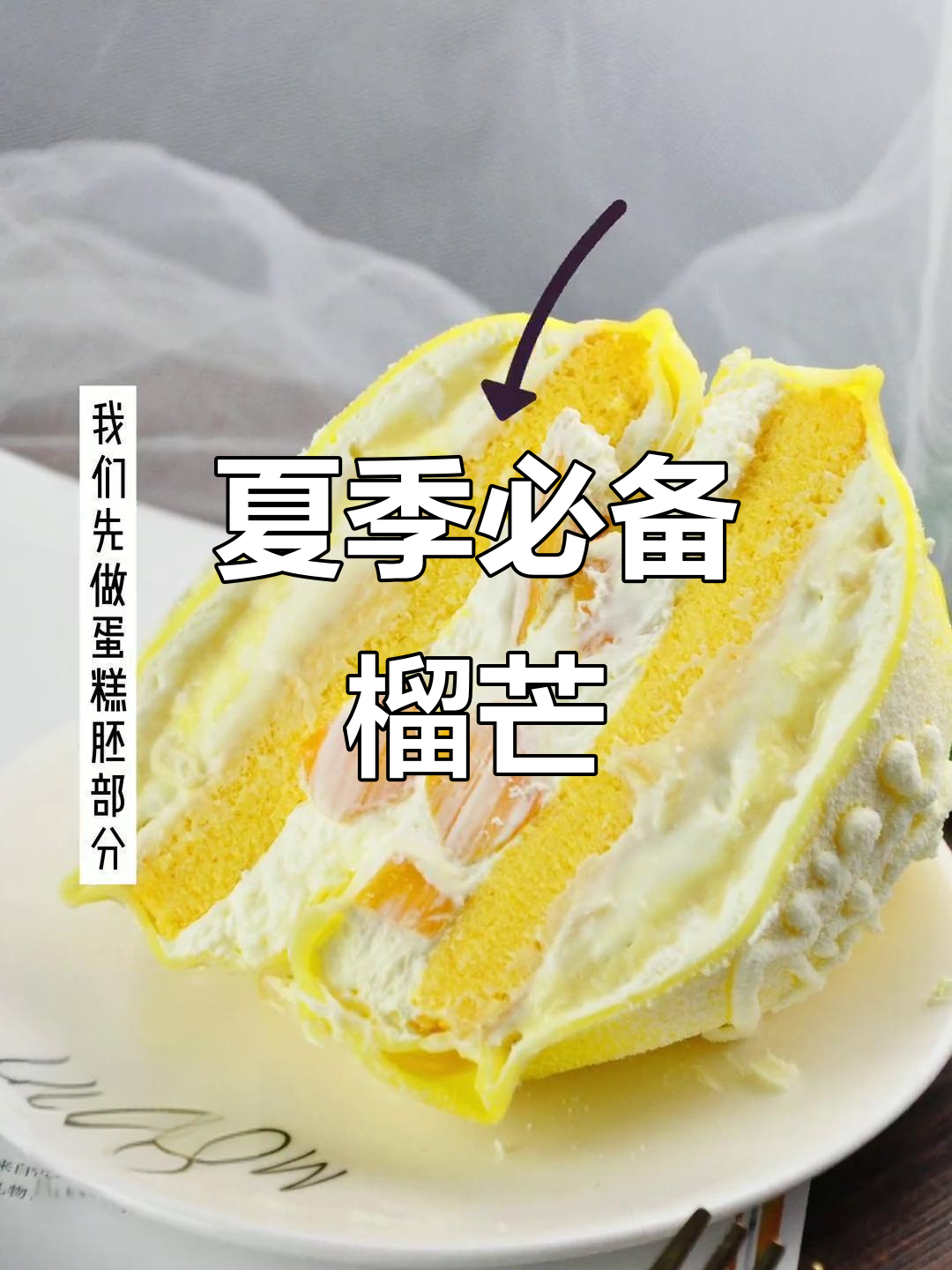 榴芒蛋糕，夏日必试美味，香甜到停不下来！