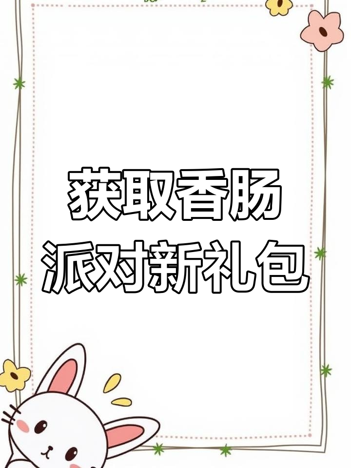 香肠派对2025寒假兑换码获取指南