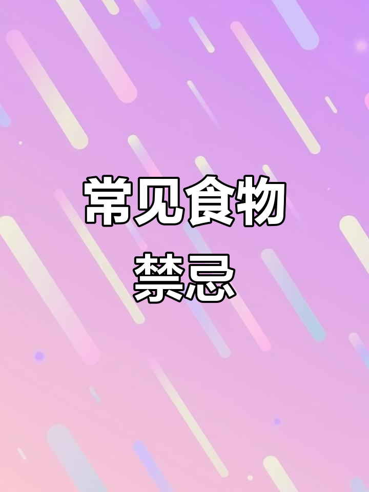 食物相克大揭秘:这些搭配吃错了可能致命
