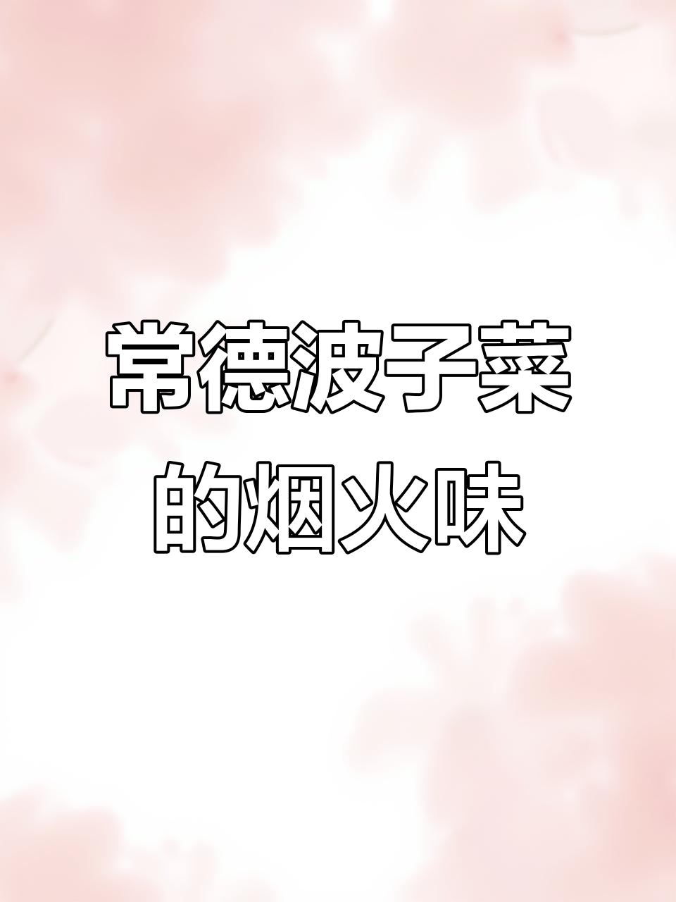 常德钵子菜:烟火气十足,米饭配三碗都不够