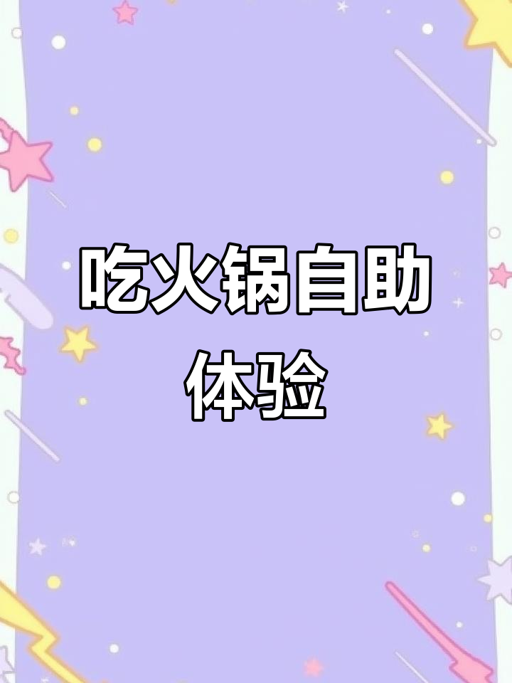 火锅烤肉自助,服务不满意?选这个评价吧!