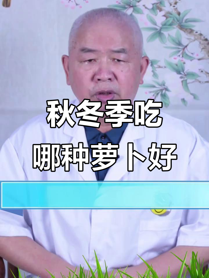 白萝卜、红萝卜和青萝卜,功效大不同!