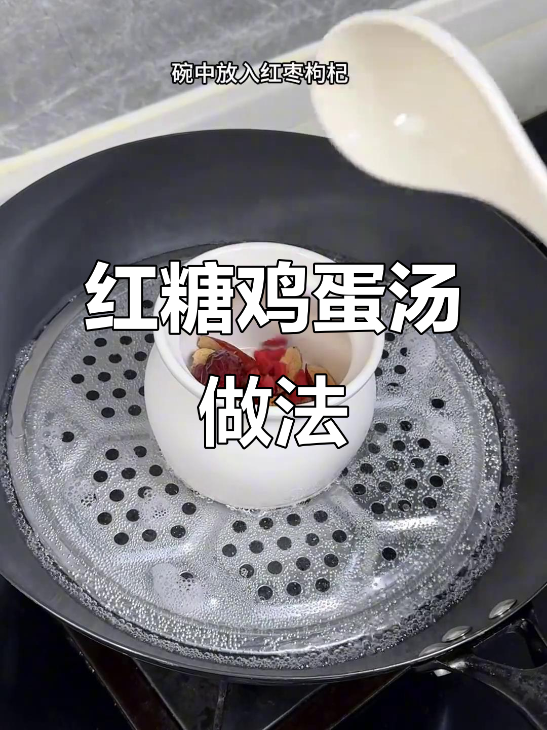 女生必喝红糖鸡蛋汤,蒸一蒸暖暖的,滋补又美味