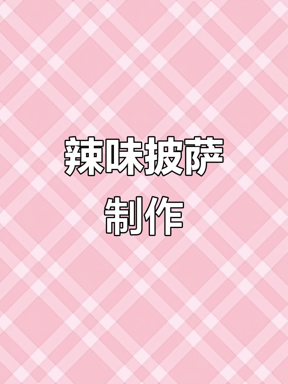 自制辣味披萨，鲜香四溢让人无法抗拒