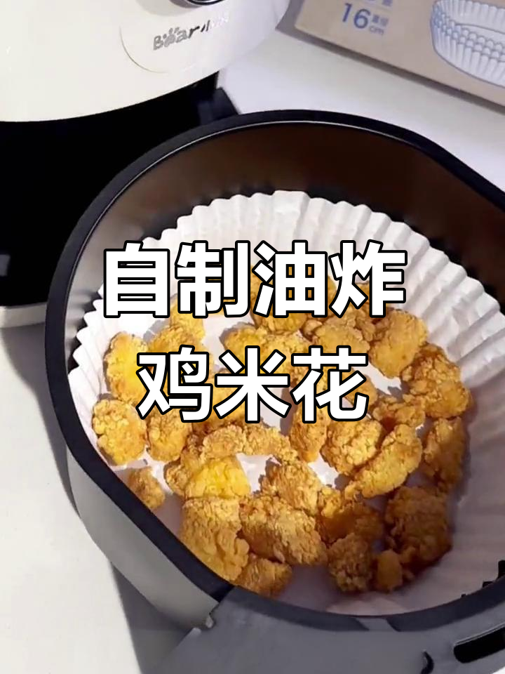 空气炸锅自制鸡米花,零油也能香脆