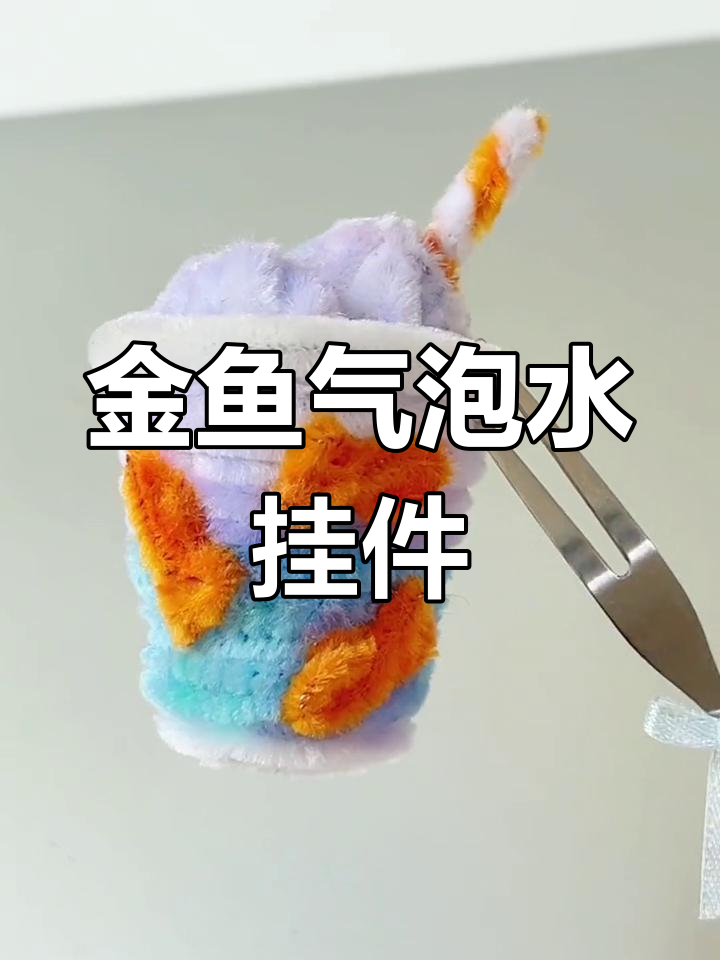 扭棒手工DIY:金鱼气泡水挂件制作教程