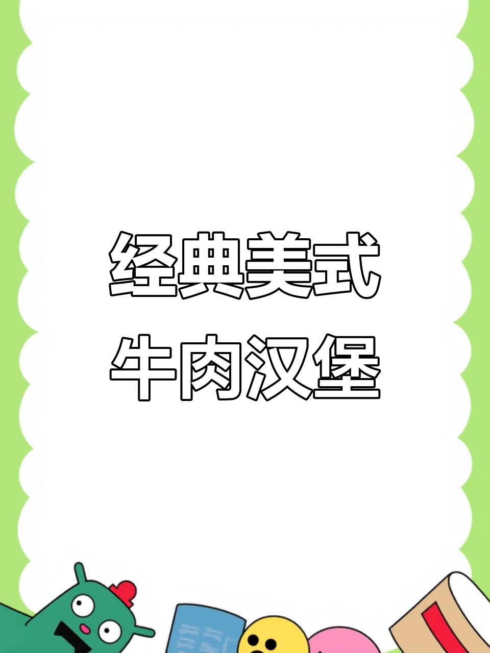 美式牛肉汉堡制作秘籍：酱汁与肉饼完美搭配