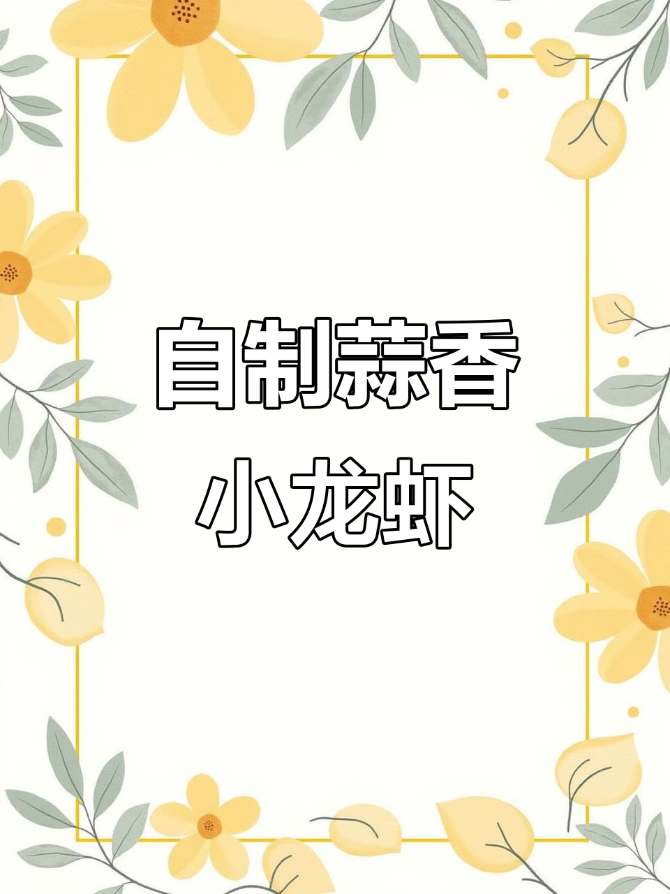蒜蓉虾球做得好,老公吃完想开龙虾店