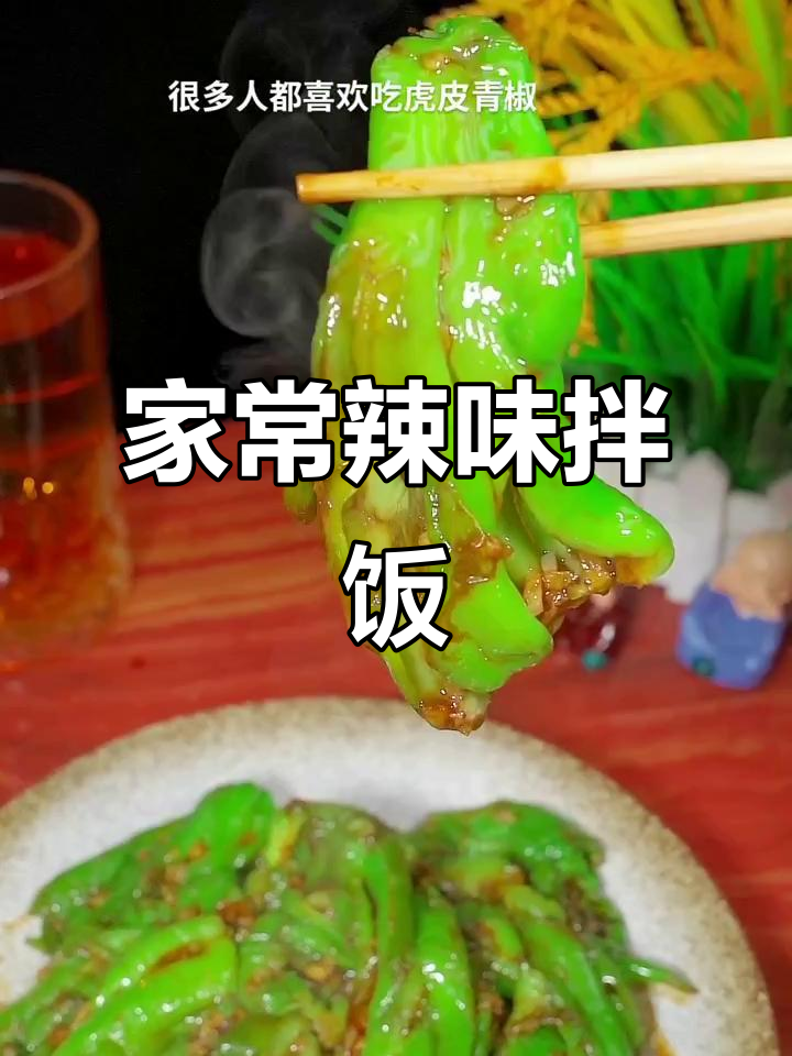 假期归来，这道辣椒菜谱简单又美味，拌饭绝佳！