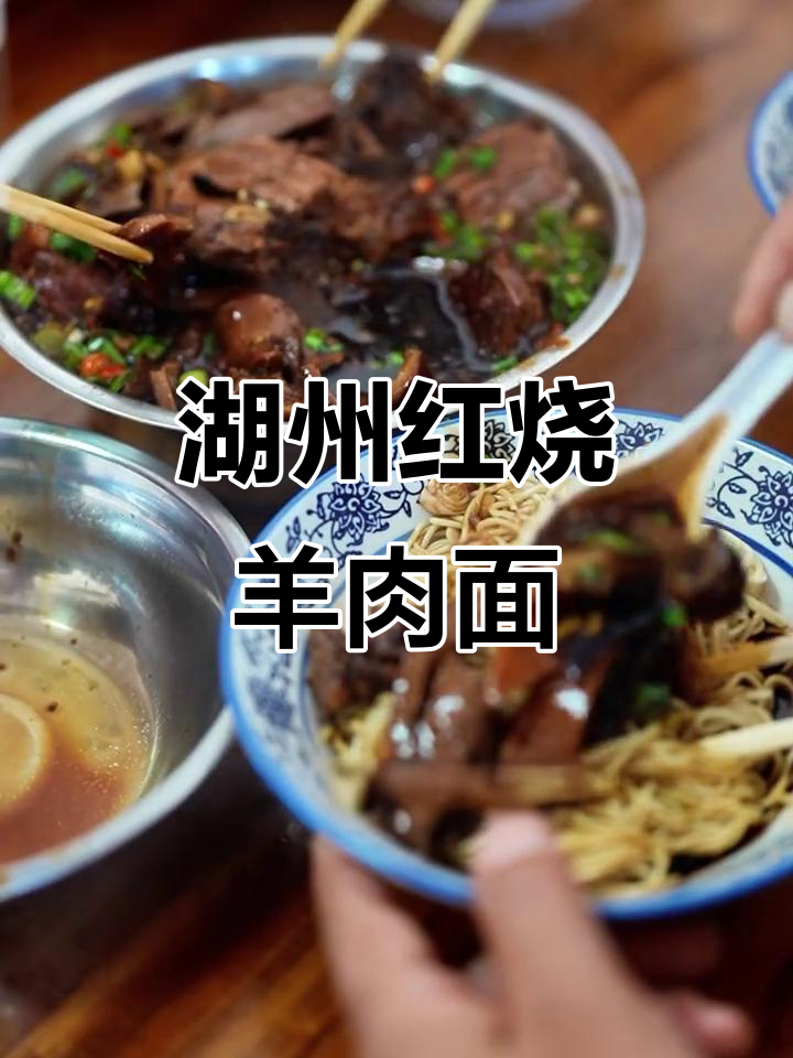 湖州红烧羊肉面,香迷糊了!来一碗地道烟火气
