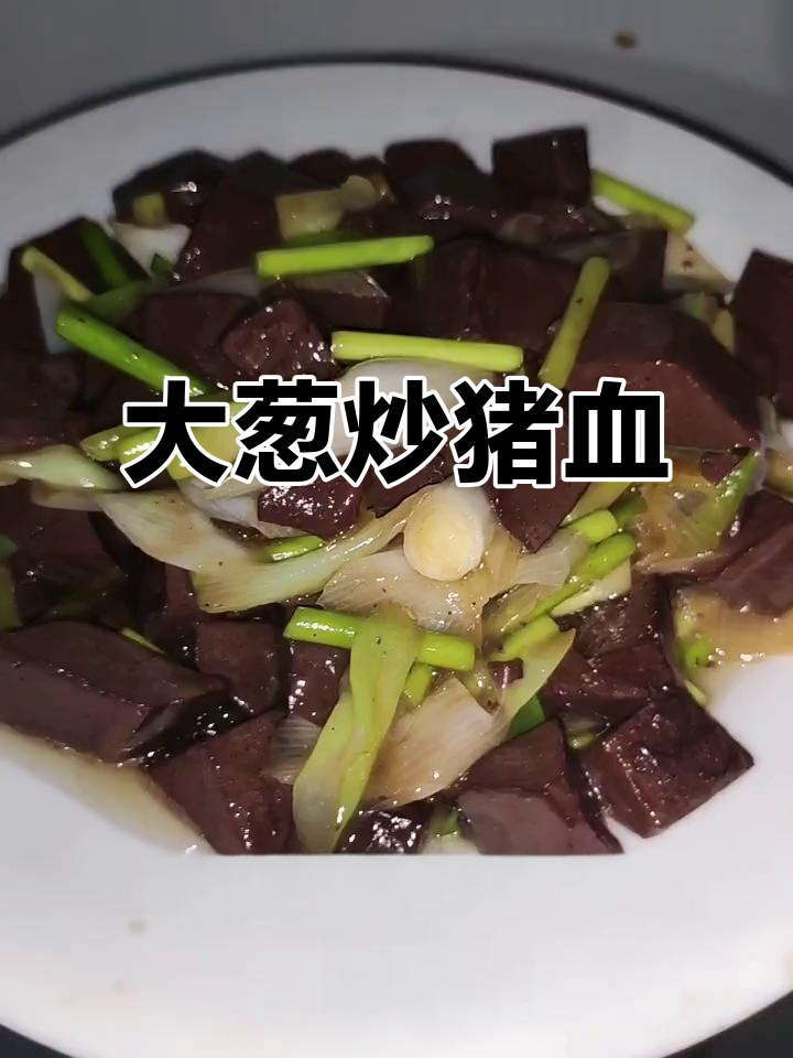 大葱烧猪血,家常美味轻松做