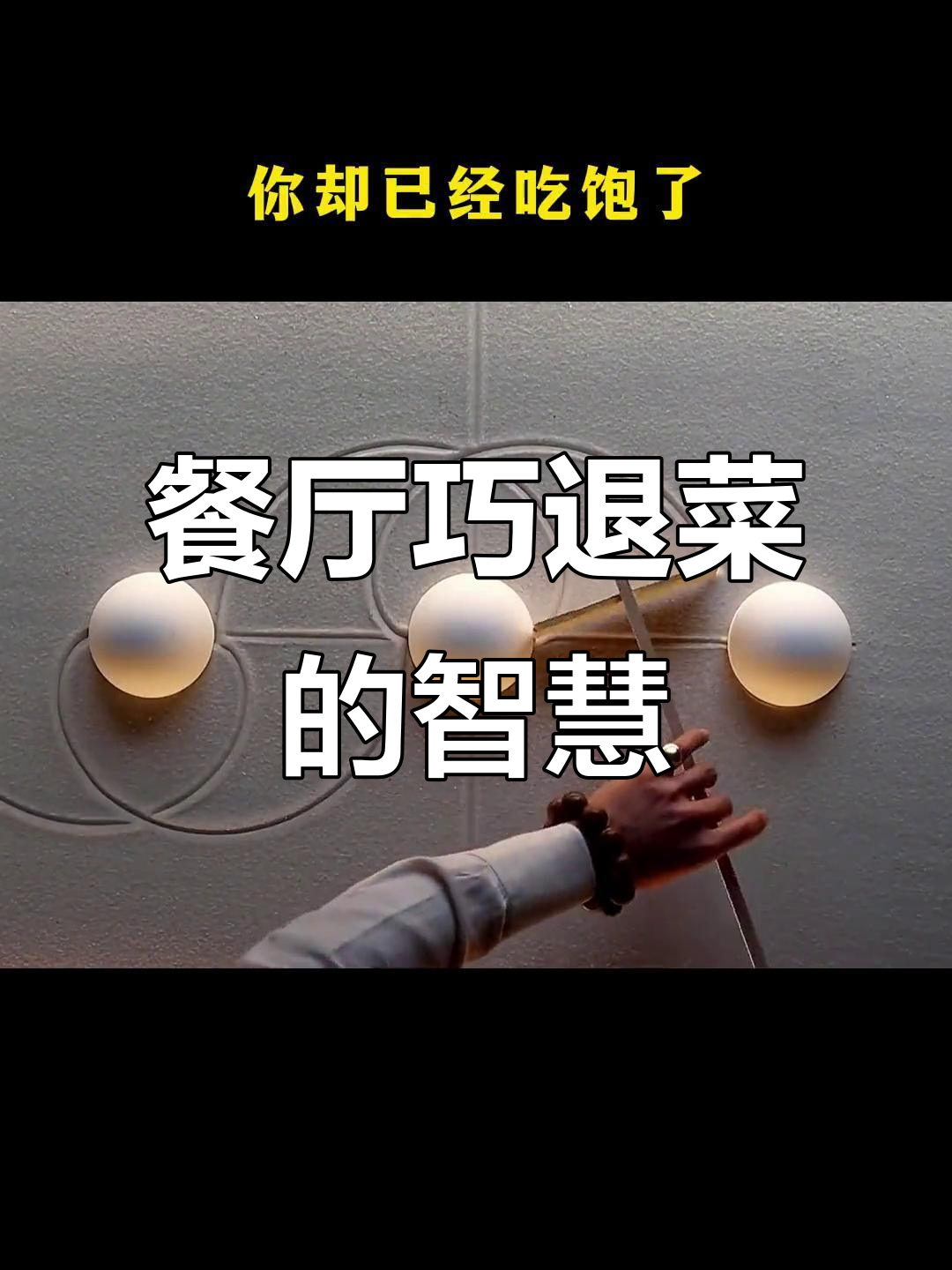 如何在饭店巧妙退菜,避免尴尬局面