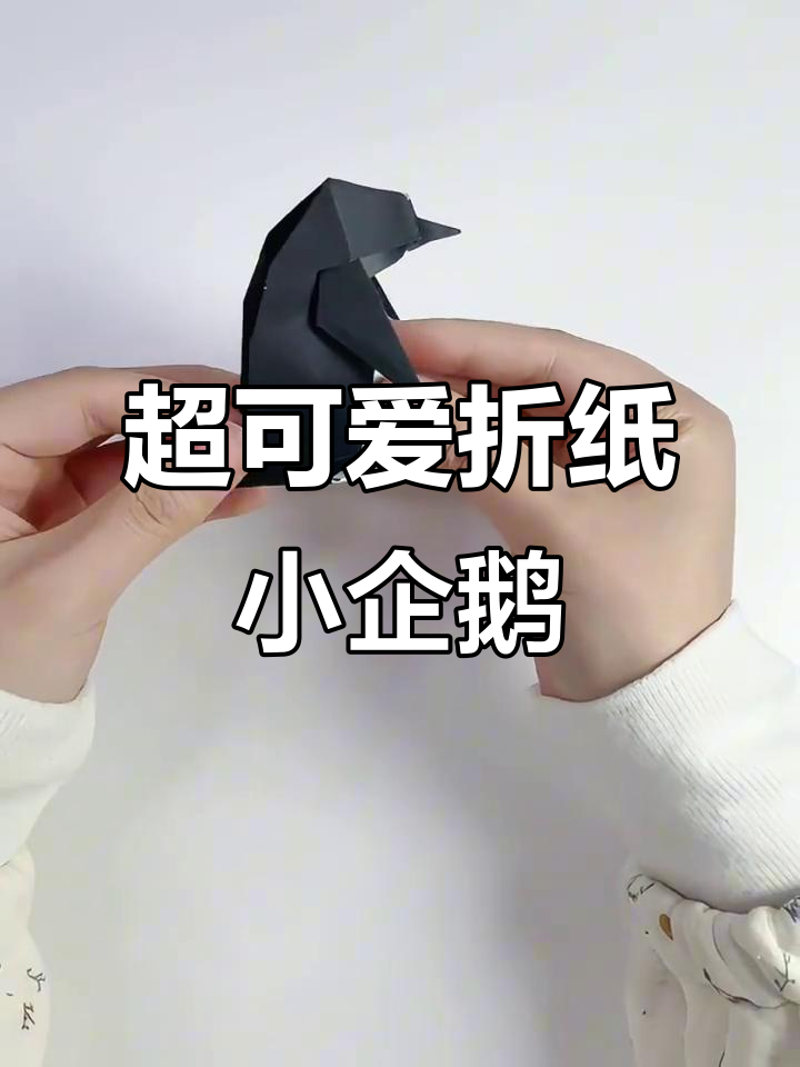 折纸小企鹅,黑白配色超萌!