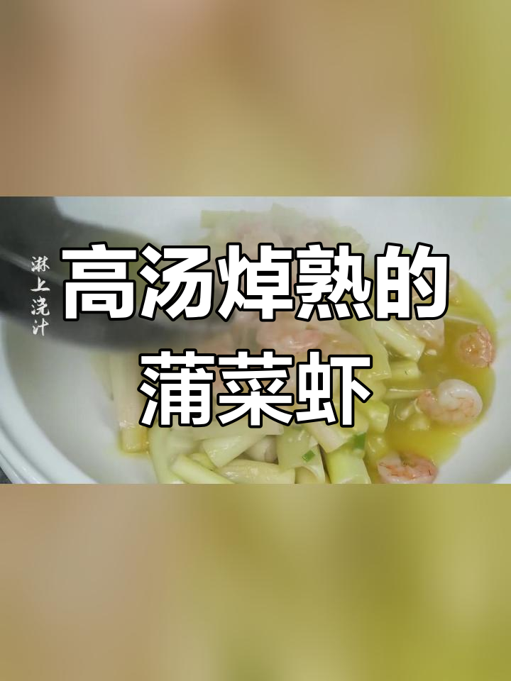 蒲菜炒虾仁,鲜香四溢