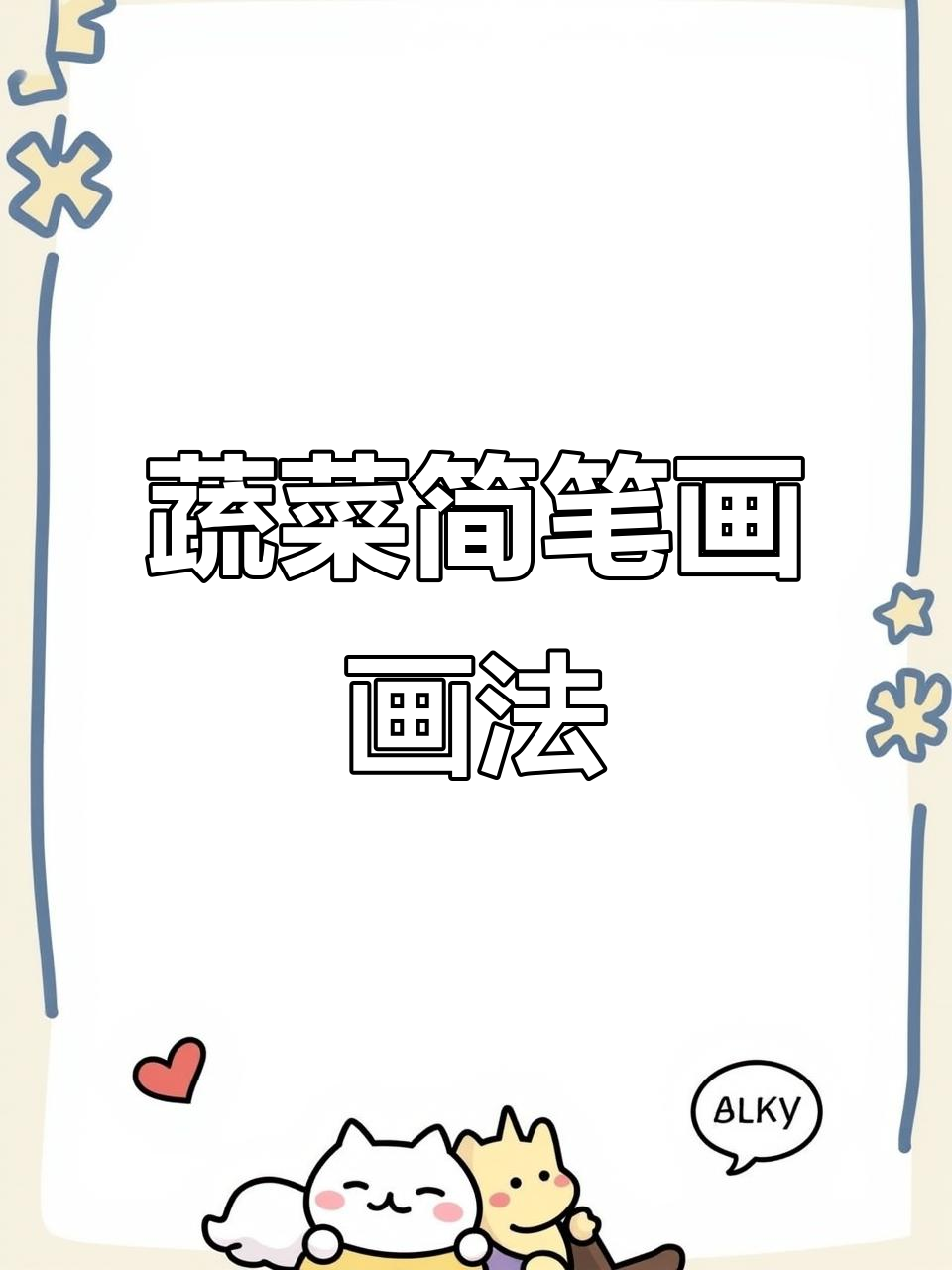 蔬菜简笔画大挑战，一起动手画可爱小菜园！