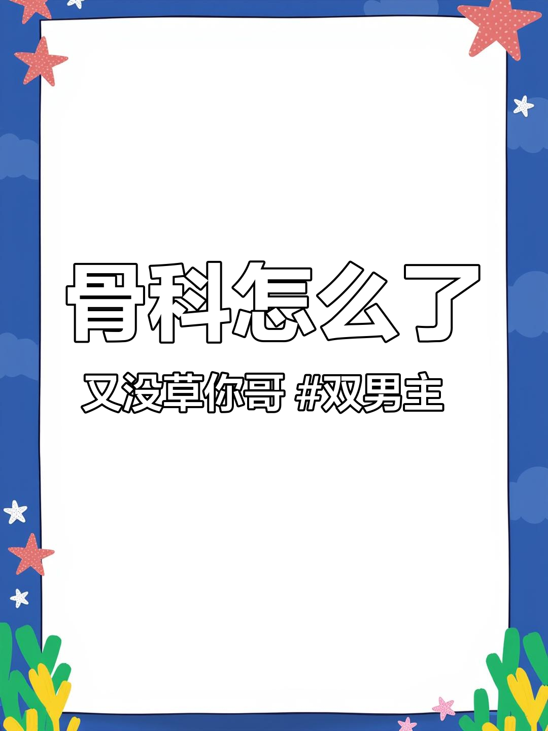 骨科怎么了,又没草你哥 双男主 骨科 小说 年下 文荒推荐