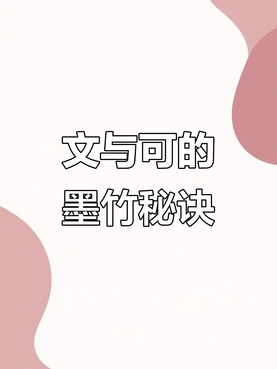 宋代画家文与可如何将竹子画得栩栩如生,胸有成竹的故事