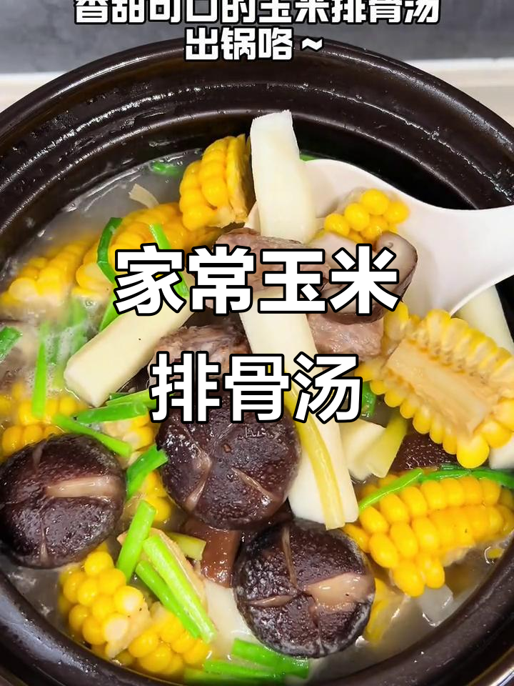 玉米排骨汤,家常炖法大揭秘!