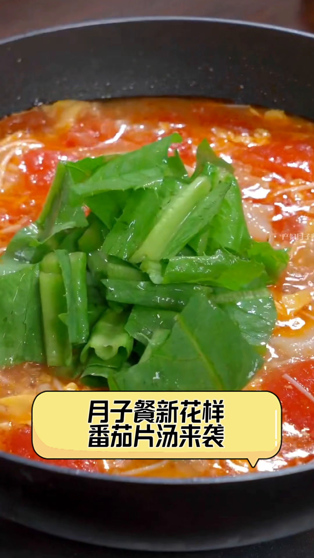 月子餐新花样,番茄片汤来袭