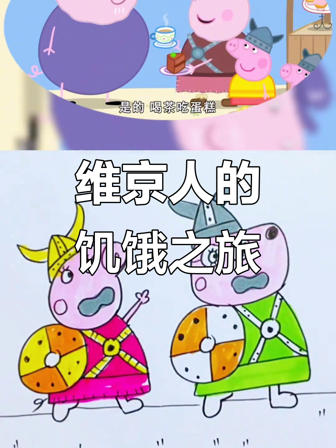 维京人饿得不行,猪奶奶的茶和蛋糕救场!