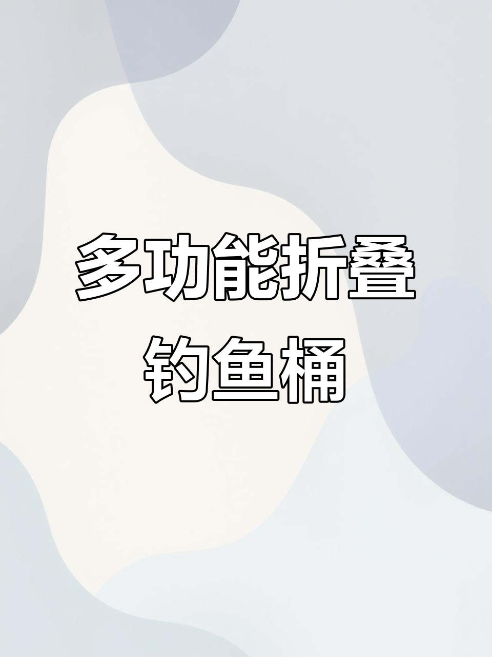 折叠打水桶,钓鱼必备多功能工具