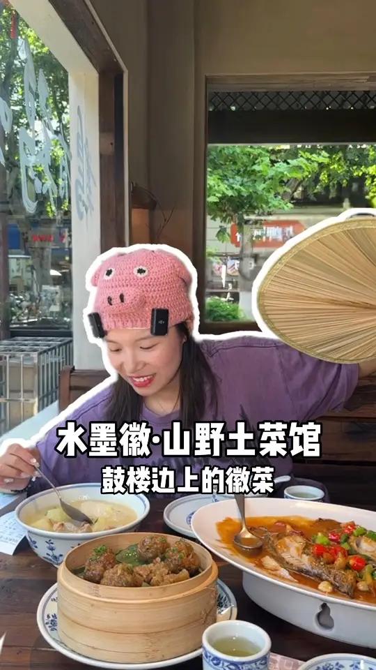 水墨徽·山野土菜馆|市中心的土菜馆,徽菜味道环境真的不错 杭州必吃榜 杭州美食 臭鳜鱼 杭