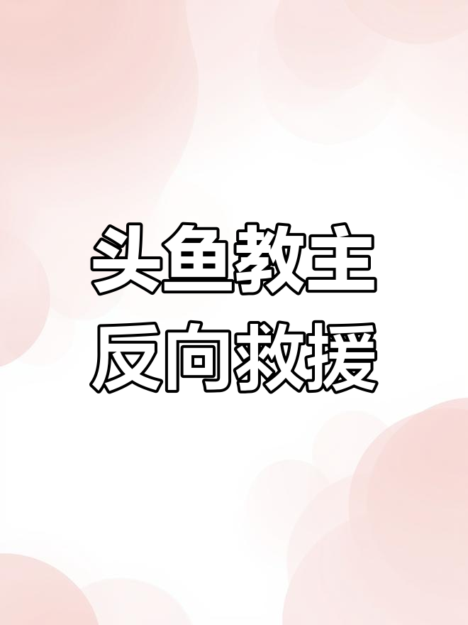头鱼教主的极限操作,反向救火惊险连连