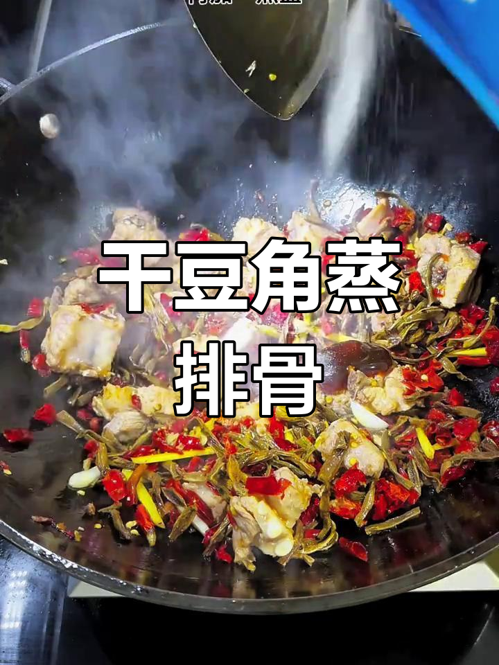 干豆角蒸排骨,湖南家常美味做法