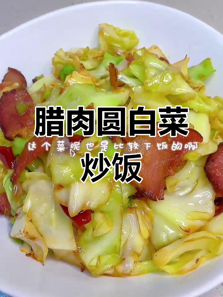 腊肉炒圆白菜，家常下饭神器
