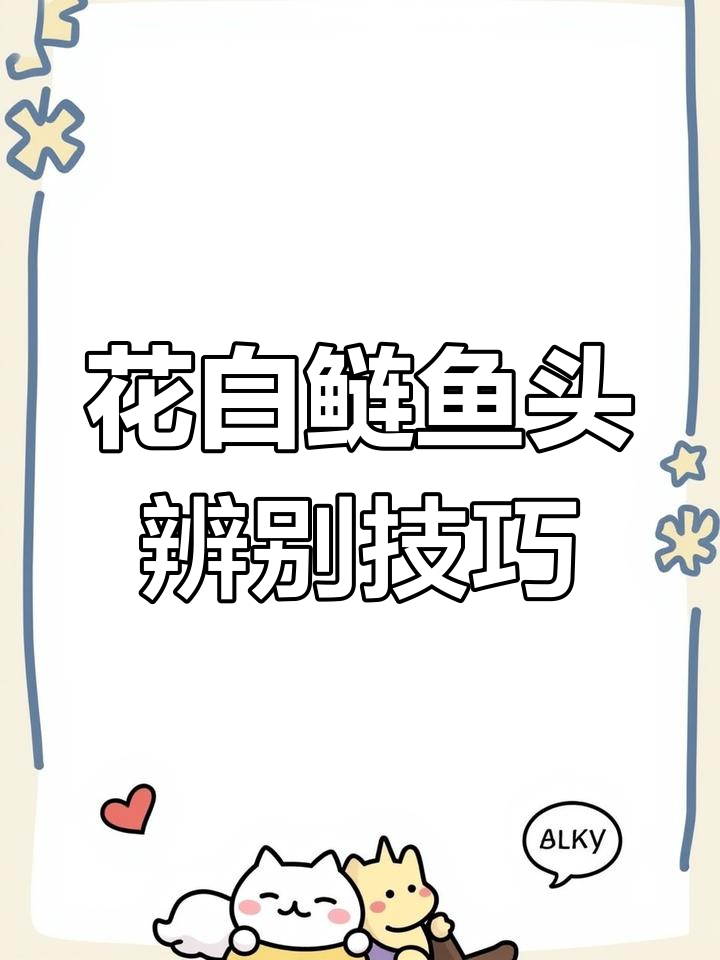 如何分辨花鲢鱼头和白鲢鱼头的区别,细节全揭秘
