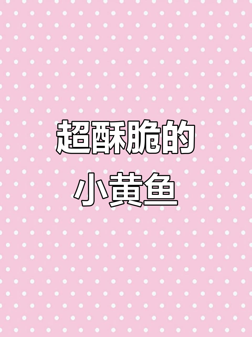 这款碳烤小黄鱼,香脆不腻,骨头都能吃!