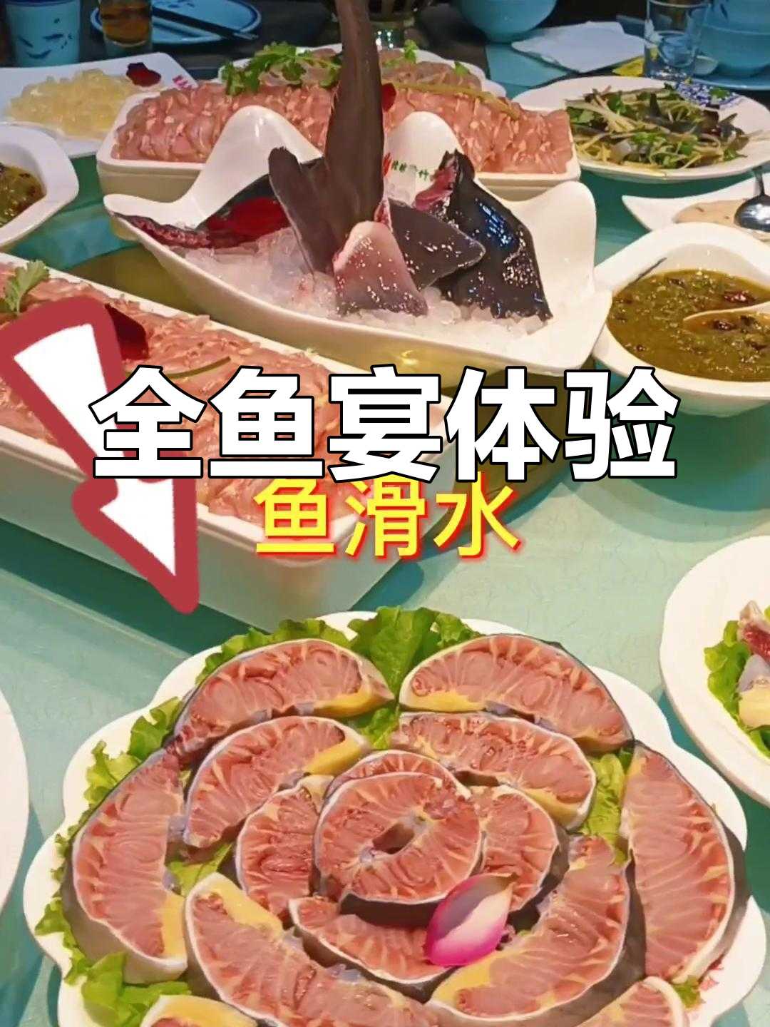 鲟鳇鱼全宴,脆骨与美味兼得