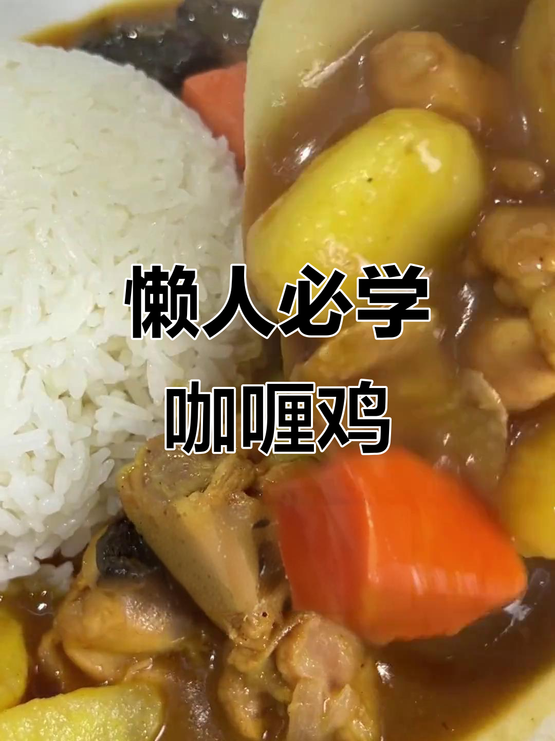 咖喱鸡,简单到不行!厨房小白也能轻松搞定