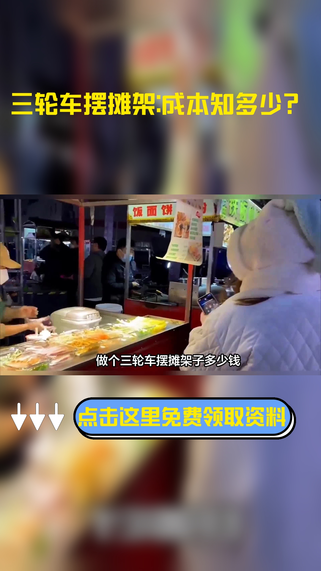 做个三轮车摆摊架子多少钱,以下信息要了解!