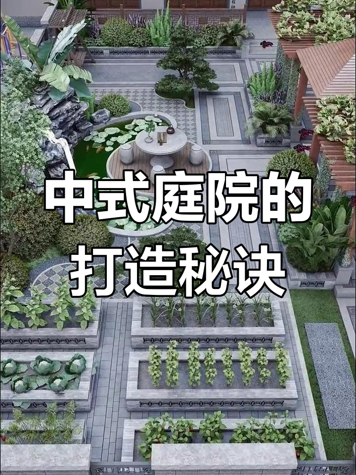 北方中式庭院设计全攻略:假山、鱼池、菜地一应俱全