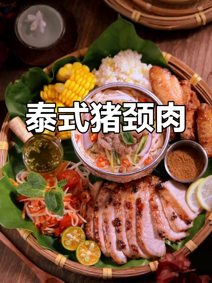 泰国猪颈肉拼盘做法,美味呈现