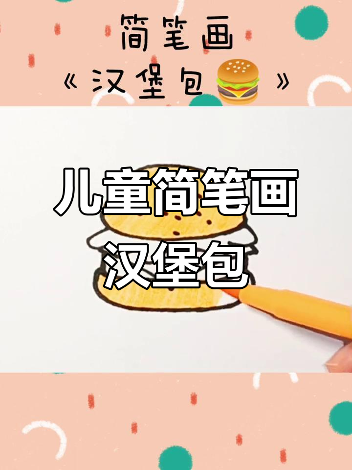 小朋友一起画汉堡包，简单又有趣！
