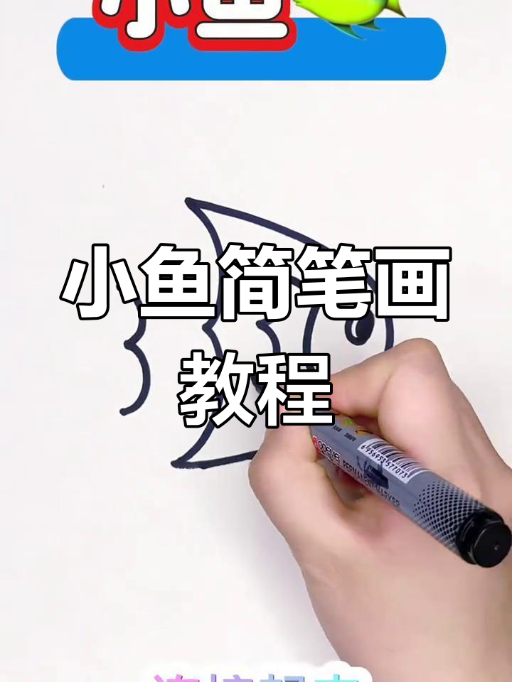 轻松学画小鱼，简单又有趣