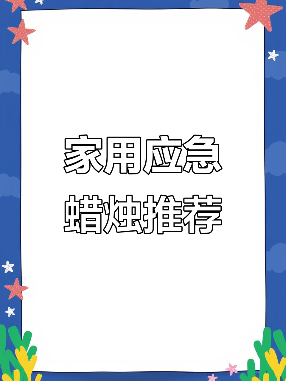 停电必备!红白蜡烛照亮你的家,烛光晚餐浪漫升级