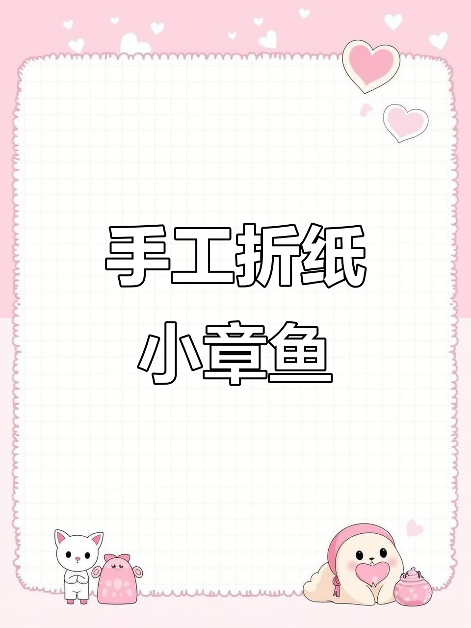 大班美术手工小章鱼,简单又有趣!