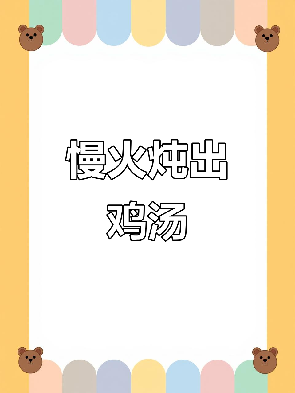 博山鸡油黄炖汤,香气扑鼻的秘密
